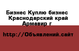 Бизнес Куплю бизнес. Краснодарский край,Армавир г.